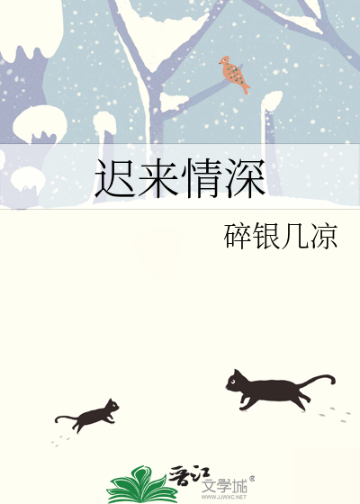 迟来情深许又薇