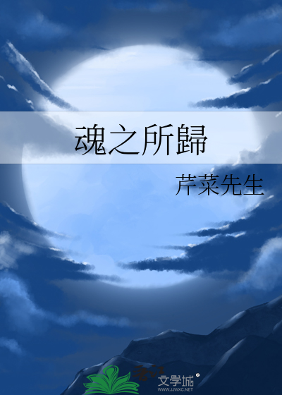 魂之归宿 安卓