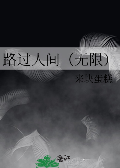 路过人间小说全文免费阅读