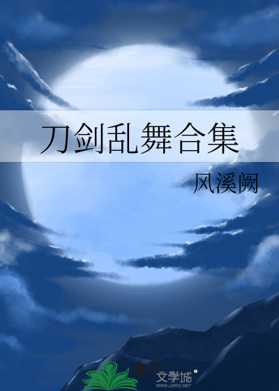 刀剑乱舞动漫