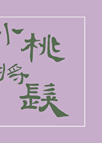 up主 小桃