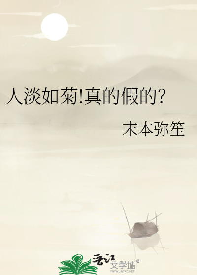 《人淡如菊》