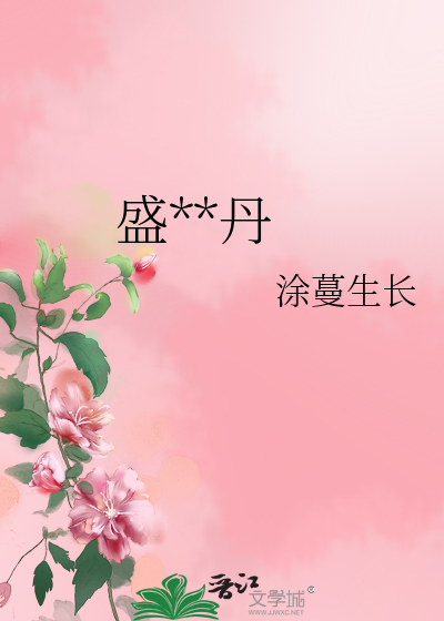盛世牡丹舞蹈