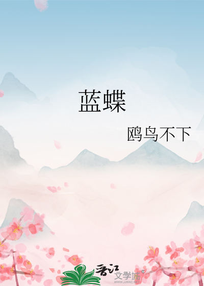 蓝蝶之谜
