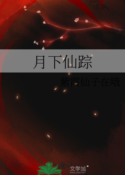 月下仙人最后的结局
