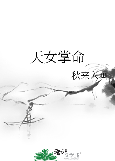 天女下凡命格