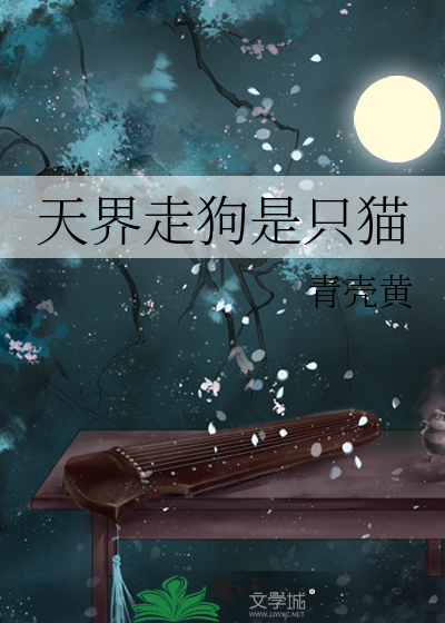 天界走狗是只猫吗