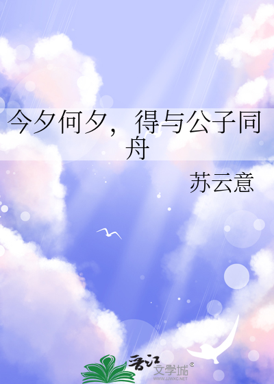 今日何日兮得与王子同舟