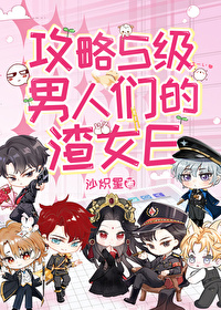 攻略所有男人