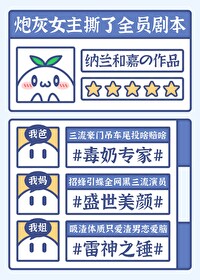 女主炮灰