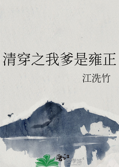 清穿之我是雍正福晋