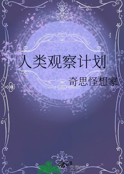 人类观察计划晋江