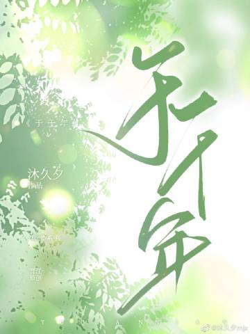 于千年的水波处相逢 表达了什么