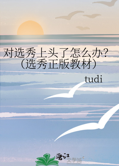 选秀现象出现的原因
