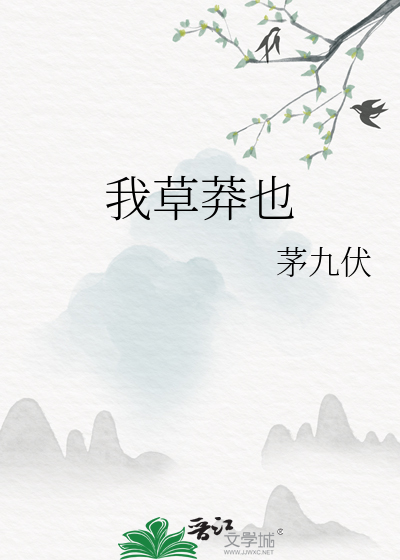 草莽 是今 全文阅读