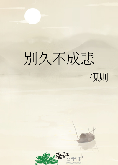 人间别久不成悲