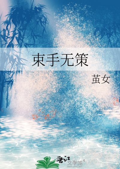 束手无策的造句