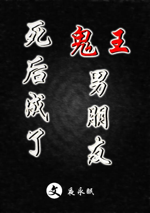 我的鬼王男友免费阅读