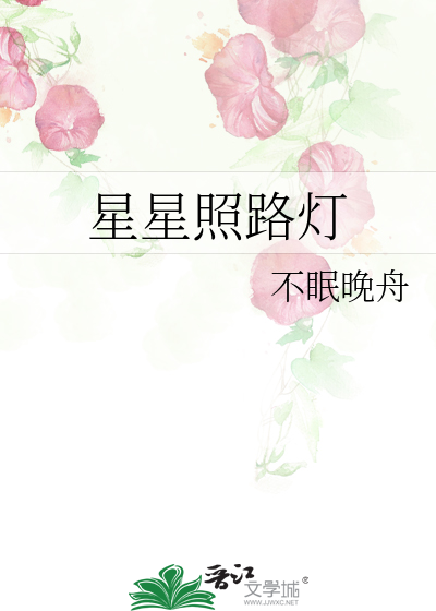 星星照亮了