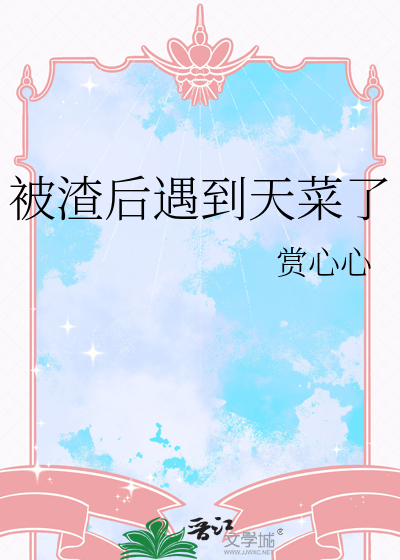 被渣之后最新章节