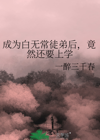 白无常是受