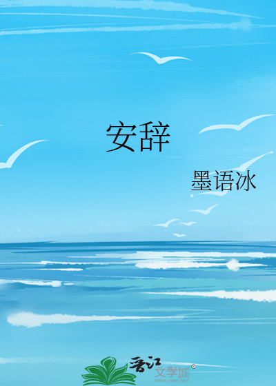 安辞定色什么意思