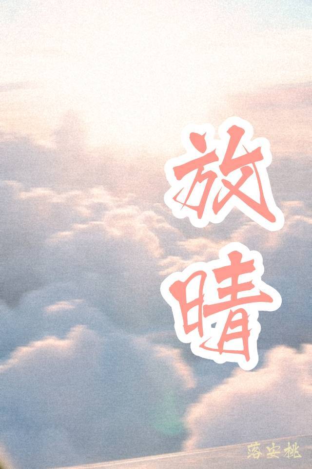 放晴近义词