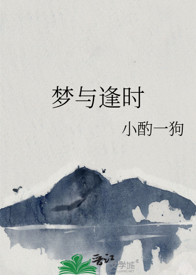 梦与时光相遇什么意思