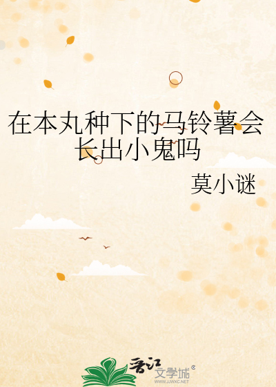 马铃薯的苗可以吃吗