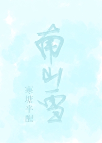 南山雪原唱