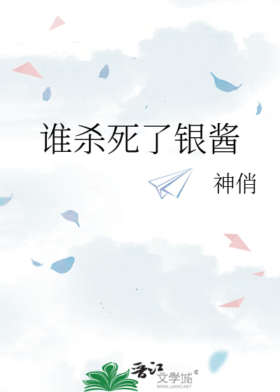 杀死阿银的是谁