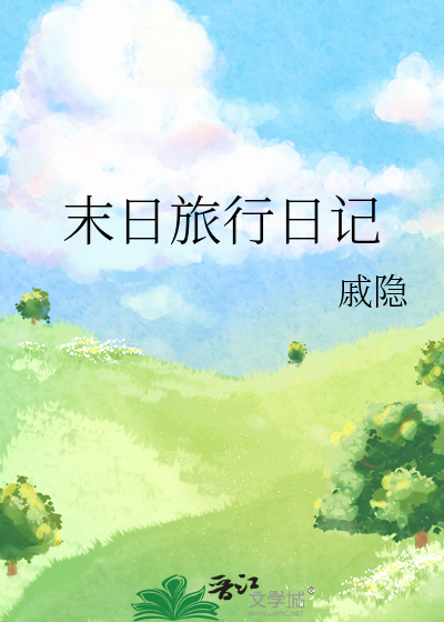 末日旅行日记沙雕动漫第一集