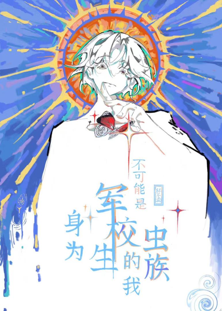 身为军校生的我不可能是虫族小说免费