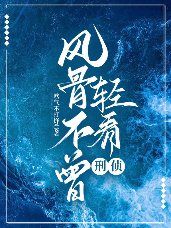 风骨难存