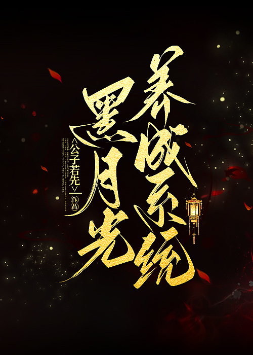 黑月光快穿 小说