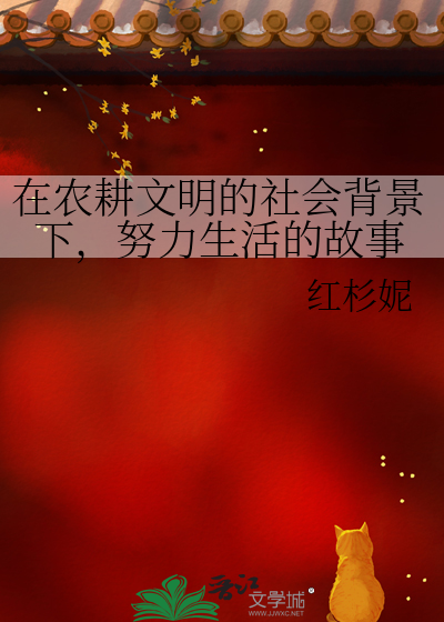 农耕文明的内容有哪些