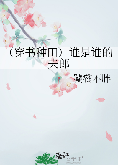 谁是谁的妻最新章节