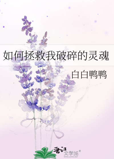 破碎的我如何拯救破碎的你