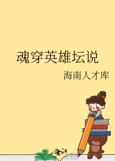 英雄坛说视频