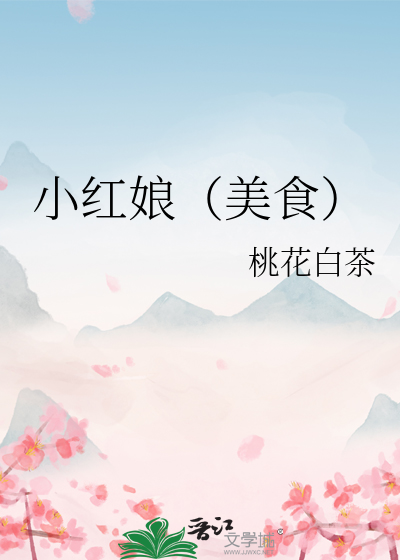 小红娘(美食)作者:桃花白茶