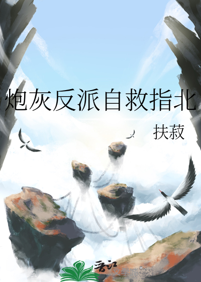 病弱反派炮灰自救指南笔趣阁