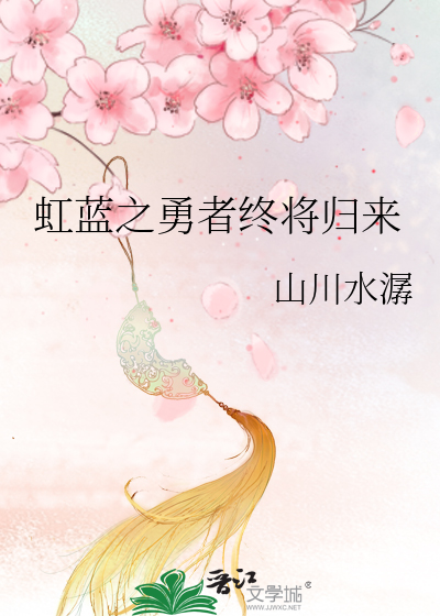 勇者归来之虹蓝恢复