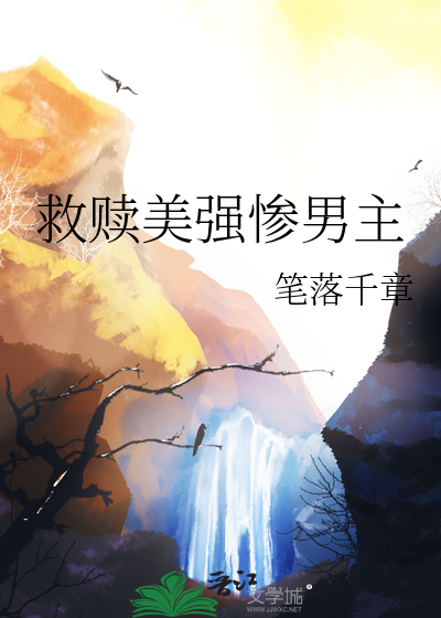 美强残反派救赎系统攻略