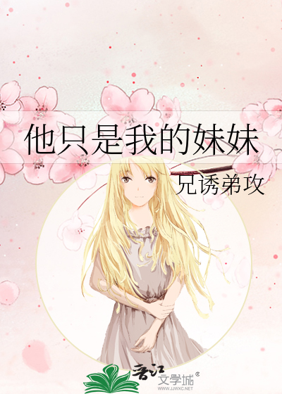 歌曲他只是我的妹妹
