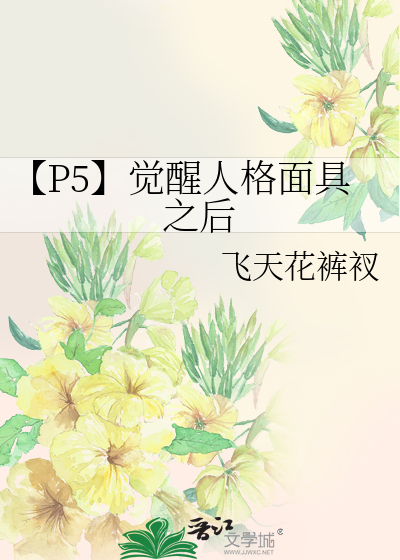 p5r主角人格面具觉醒