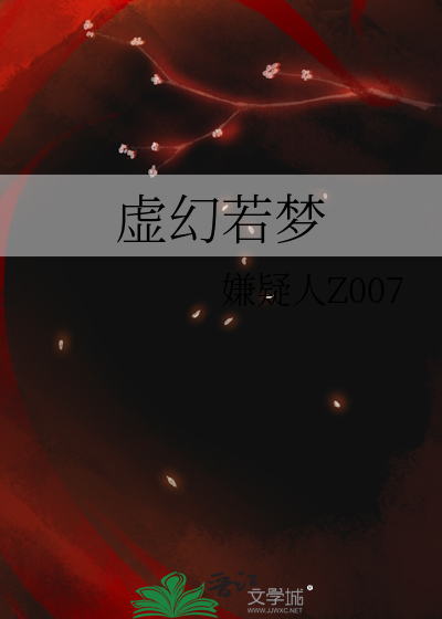 虚幻的梦境是什么意思