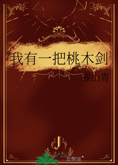 我有一把旧剑丢了