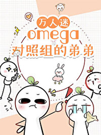 那个万人嫌的omega免费阅读