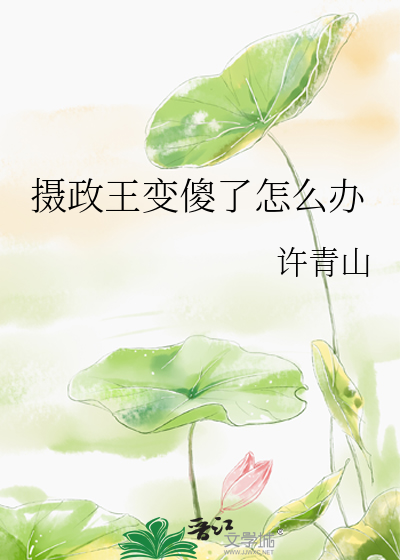 摄政王后悔了吗