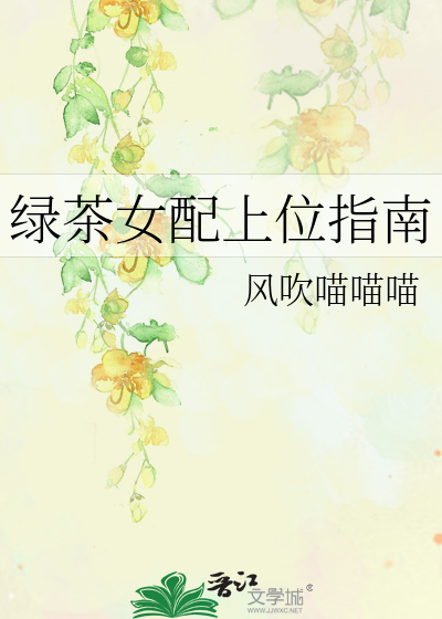 重生绿茶上位指南 层层